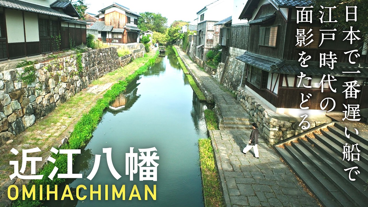 【滋賀・近江八幡】日本一遅い船に揺られて江戸の面影をたどる旅。古民家カフェと水郷めぐり| 1時間のショートトリップ
