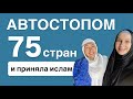 Русская приняла ислам путешествуя по странам