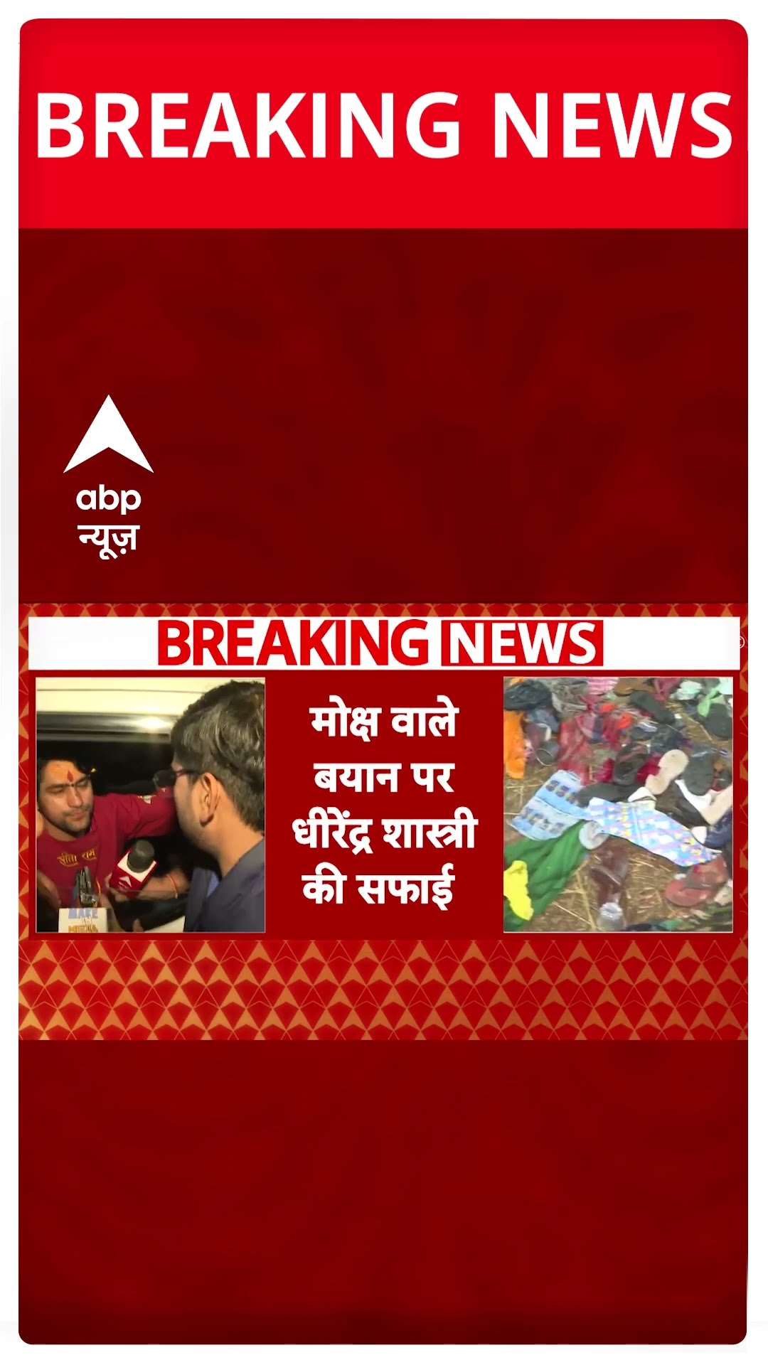 Mahakumbh News: धीरेन्द्र शास्त्री ने अपने मोक्ष वाले बयान पर दी सफाई | ABP News | Breaking News