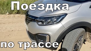 Kaptur #12 Трасса на 750 км (впечатления, расход)