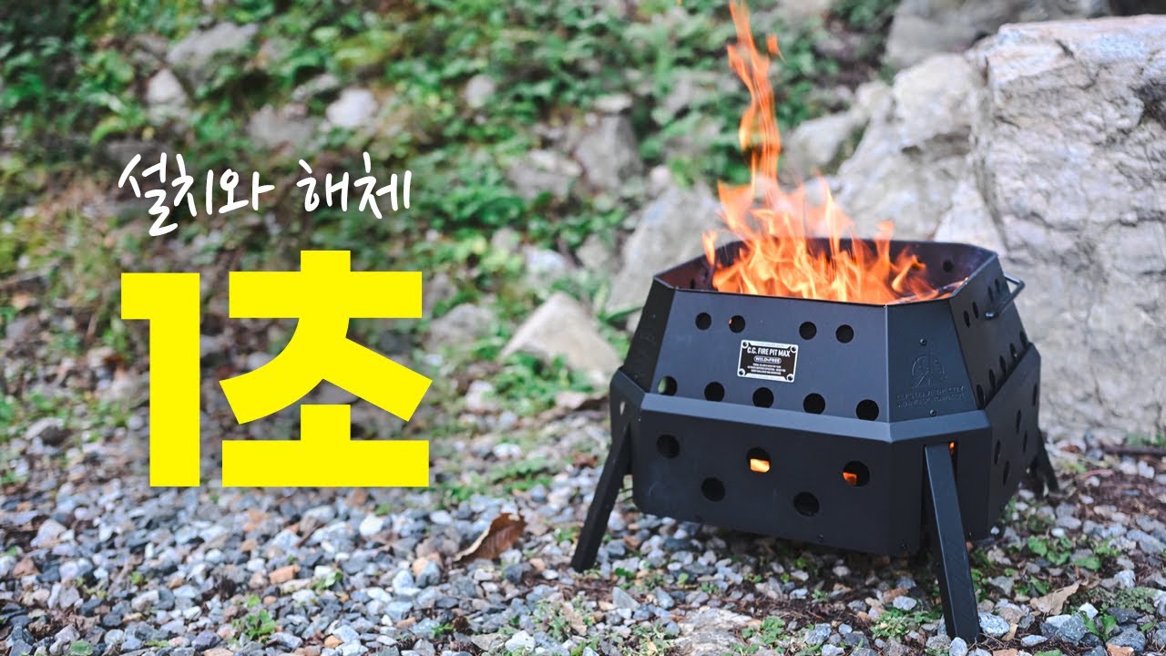 1초면 설치와 해체가 됩니다! 거기에 이중연소까지?! 카고 파이어핏 맥스 이중연소 화로대