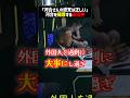 外国人問題での河合の主張に理解を示す田母神 #shorts #外国人問題 #クルド人