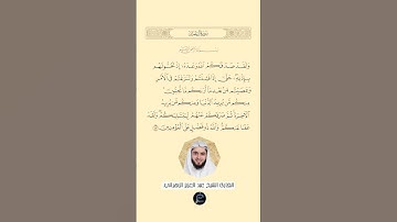 الآية(152) من سورة آل عمر//القارئ الشيخ عبد العزيز الزهراني