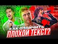 ХОРОШИЕ И ПЛОХИЕ ТЕКСТЫ ПЕСЕН: КАК ОТЛИЧИТЬ? ПОКАЗЫВАЮ НА ПРИМЕРАХ