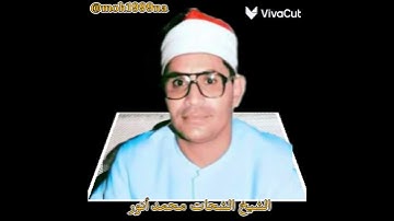 نادرة من نوادر التلاوة لأمير النغم الشيخ الشحات محمد أنور رحمه الله ...............................8