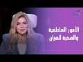 الأمور العاطفية والصحية لبرج الميزان من عالمة الفلك د نيفين أبو شالة وهند جلال
