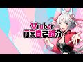 【自己紹介】Vtuber一問一答自己紹介【#白餅だんご】