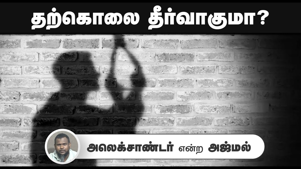 தற்கொலை தீர்வாகுமா?┇அலெக்சாண்டர் என்ற அஜ்மல்┇06-07-2025┇Way to Paradise