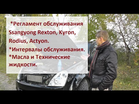 ssangyong kyron регламент то