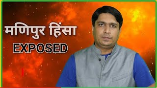 Manipur Exposed | Who is Behind ManipurViolence ? Vinay Dubey Mumbai New Video on Manipur ??