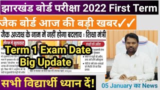 नहीं हुआ है Term 1 बोर्ड Exam कैंसिल || JAC Board exam 2022 News Today |JAC Board New Exam Date 2022