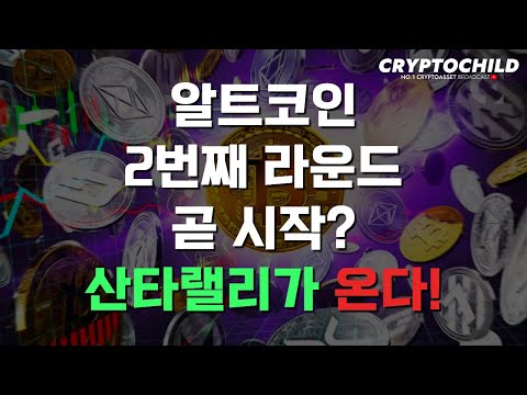 알트코인 2번째 라운드 곧 시작? 산타랠리가 온다!