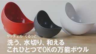 【一台二役で時短調理】ボウルとザルがこれひとつで洗い物も少なくて楽チン♪リッチェルのくるっと