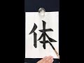 【体】日本語学習学生習字書写書道お手本 書道家 吉永益美 masumi yoshinaga japanese calligraphy art shodo artist japan learn