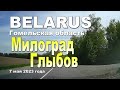 Деревни и агрогородки Гомельской область, Милоград - Глыбов. 2023