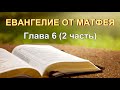 13 02 2022 Евангелие от Матфея, 6 гл. 2 ч. Что такое милостыня, молитва и пост.