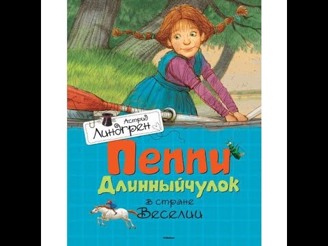 Пеппи длинный чулок в стране Веселии - Астрид Линдгрен. Отзыв о книге.