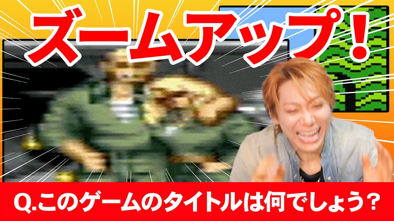 【レトロゲーム】どアップ一部分だけでゲームタイトルを当てろ！【ズームインアウトクイズ】