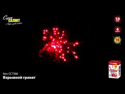 Видео: Батарея салютов Взрывной гранат (16/1) СС7366