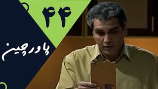 Serial Pavarchin  Part 44 | سریال پاورچین  قسمت 44