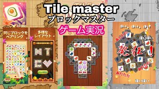 ブロックマスター　Tile master　ゲーム実況 screenshot 4