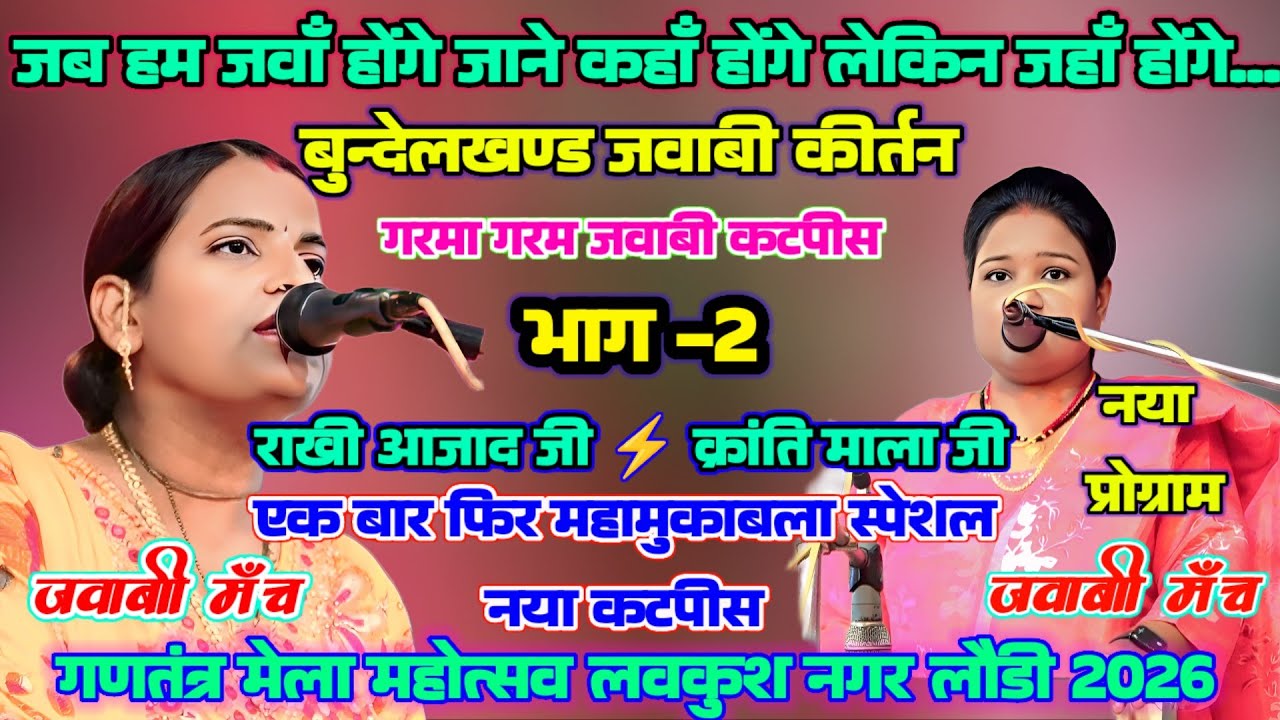 jawabi kirtan क्रांति माला⚡राखी आजाद |भाग-2| जब हम जवां होंगे जाने कहां होगे... नया कटपीस खतरनाक गीत