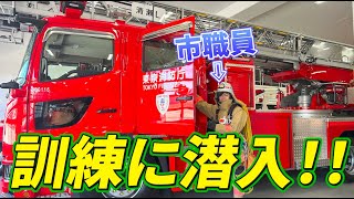 【尊敬】東京消防庁管内81署の中で最も新しい「清瀬消防署」で市職員が潜入訓練