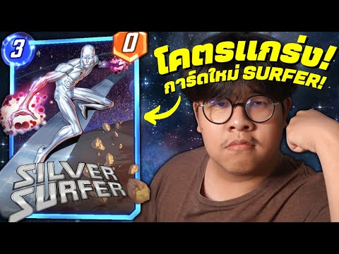 เด็ค-Silver-Surfer-ที่ดุดันไม่