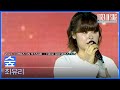 숲 - 최유리 [코리아 온 스테이지 - 뉴제너레이션] | KBS 240521 방송