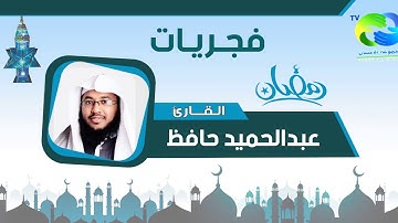 فجريات رمضانية للقارئ: عبدالحميد حافظ