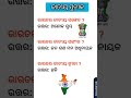 ଓଡିଆ ସାଧାରଣ ଜ୍ଞାନ #odia #gk #generalknowledge #odishanews0.6