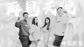 EP92｜丹霖療室 再見天使 ft.Bonnie