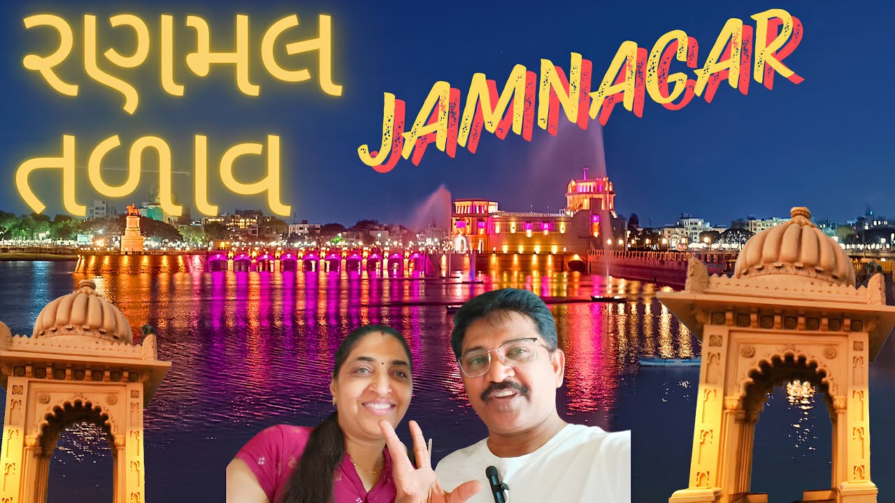 The Beauty of Jamnagar | જામનગરના લોકોનું ફેવરીટ  place