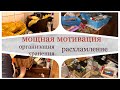 Мощнейшая мотивация// Организация хранения// Расхламление// Уборка// Разбираю завалы// Будни мамы//