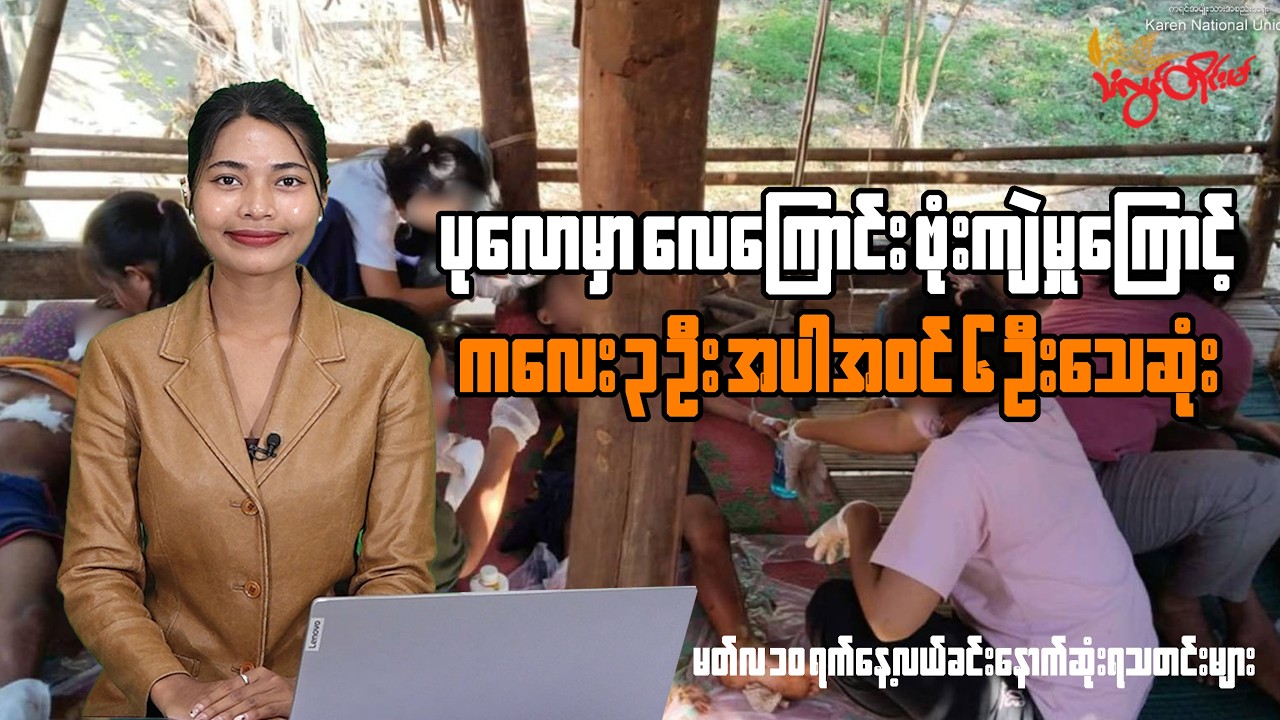 မတ်လ ၁၀ ရက်နေ့အတွက် သံလွင်တိုင်းမ်ရဲ့နေ့လယ်ခင်း နောက်ဆုံးရသတင်း