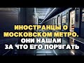 Иностранцы о московском метро  Они нашли за что его поругать