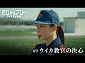 マチダ教官物語|第9話「ウイカ教官の決心」|2026ボートレースCM|ゼロからプロへ(32秒版)