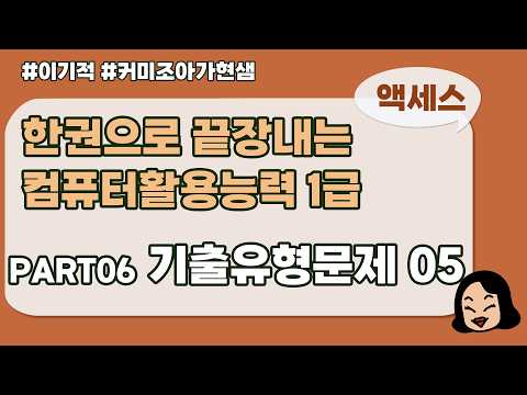 [컴활1급]Part06 기출유형문제 5회(이기적)(시험전꼭보기)_쿼리 수정