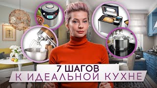 ИДЕАЛЬНАЯ КУХНЯ СУЩЕСТВУЕТ?! 7 простых ШАГОВ к ИДЕАЛЬНОЙ КУХНЕ