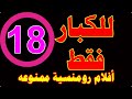 مبرووك قناة جديدة رهيبة للكبار فقط على النايل سات قناة افلام رومانسية متعة المشاهدة 