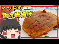 【ゆっくり料理】外はカリっと中はふんわり！フライパンで作るインド版魚の唐揚げ・フィッシュフライ