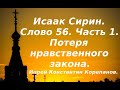 Лекция 74. Потеря нравственного закона. Иерей Константин Корепанов.