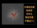 为什么全中国人在家不出门？计算机仿真程序告诉你为什么现在还没到出门的时候！！