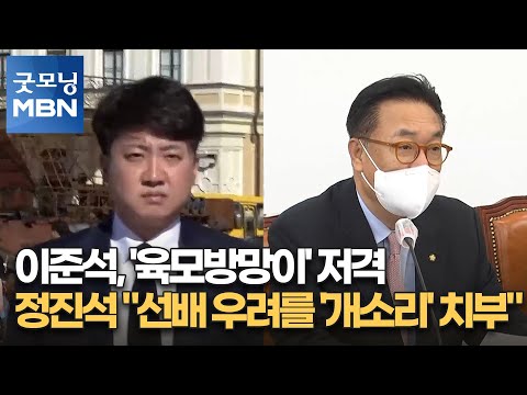 이준석, '육모방망이' 저격…정진석 "선배 우려를 '개소리' 치부" [굿모닝 MBN]