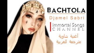 Bechtoula - Djamel Sabri / البندقية - جمال صابري (أغنية شاوية مترجمة للعربية)