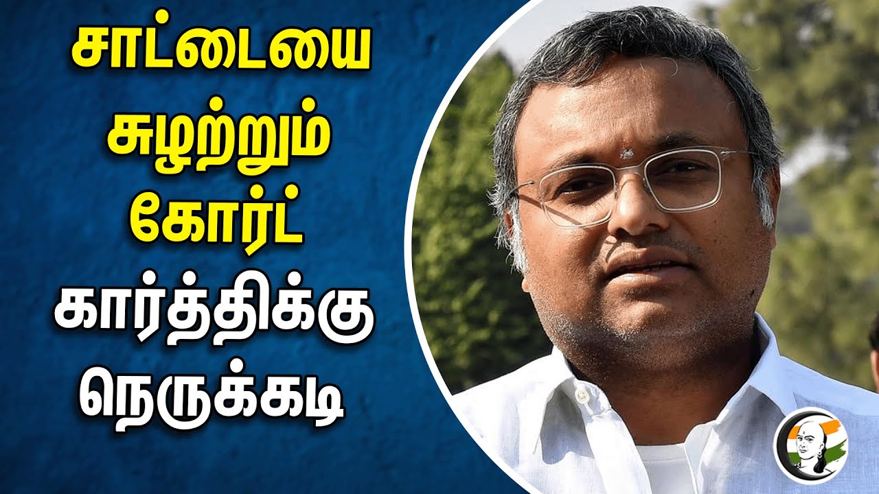 ⁣சாட்டையை சுழற்றும் கோர்ட்! கார்த்திக்கு நெருக்கடி | Karti Chidambaram | Congress | CBI