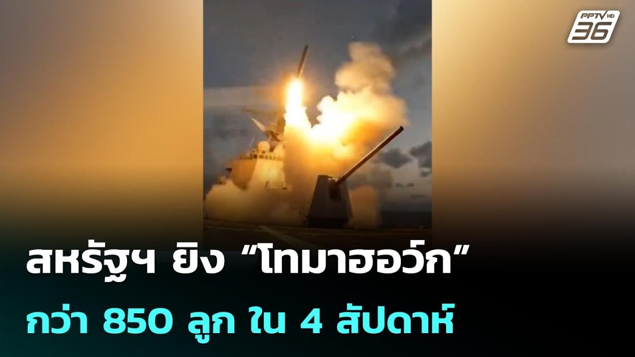 สหรัฐฯ ยิง“โทมาฮอว์ก”กว่า 850 ลูก จุดกระแสกังวลคลังอาวุธที่ร่อยหรอ | โชว์ข่าวเช้านี้| 30 มี.ค. 69