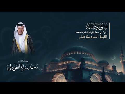 صلاة التراويح فواتح سورة مريم القارئ محمد العوذلي الليلة السادسة عشر 1444ه