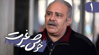 Serial Khosh Gheyrat - Part 1 | سریال خوش غیرت - قسمت 1