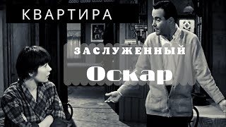 ЗАСЛУЖЕННЫЙ ОСКАР / Обзор фильма КВАРТИРА 1960